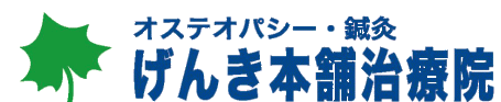 高槻市役所近くのオステオパシー×鍼灸、げんき本舗治療院